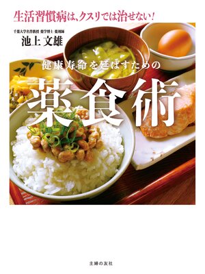 cover image of 健康寿命を延ばすための薬食術